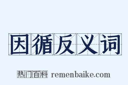 因循反义词是什么意思的图片